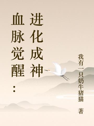 血脉觉醒：进化成神