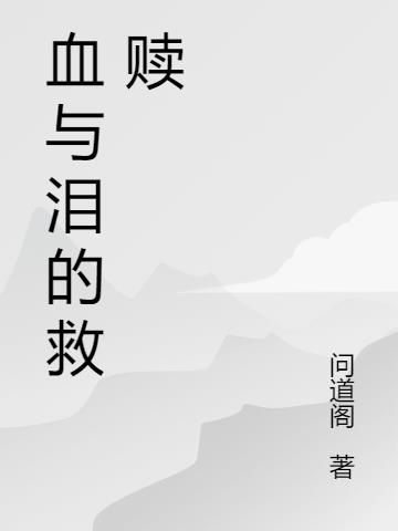 血与泪的救赎