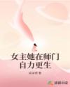 女主她在师门自力更生