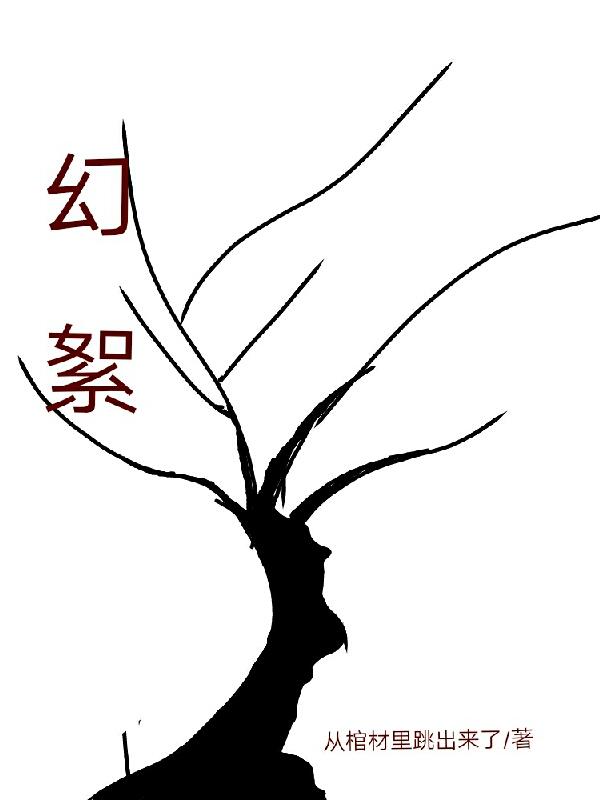 幻絮