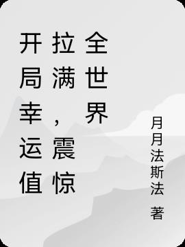 开局幸运值拉满,震惊全世界