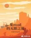 集mod的无限之旅