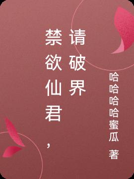 禁欲仙君,请破界