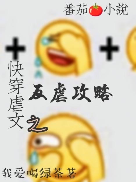 快穿虐文之反虐攻略