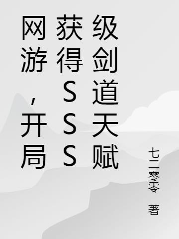 网游,开局获得sss级剑道天赋