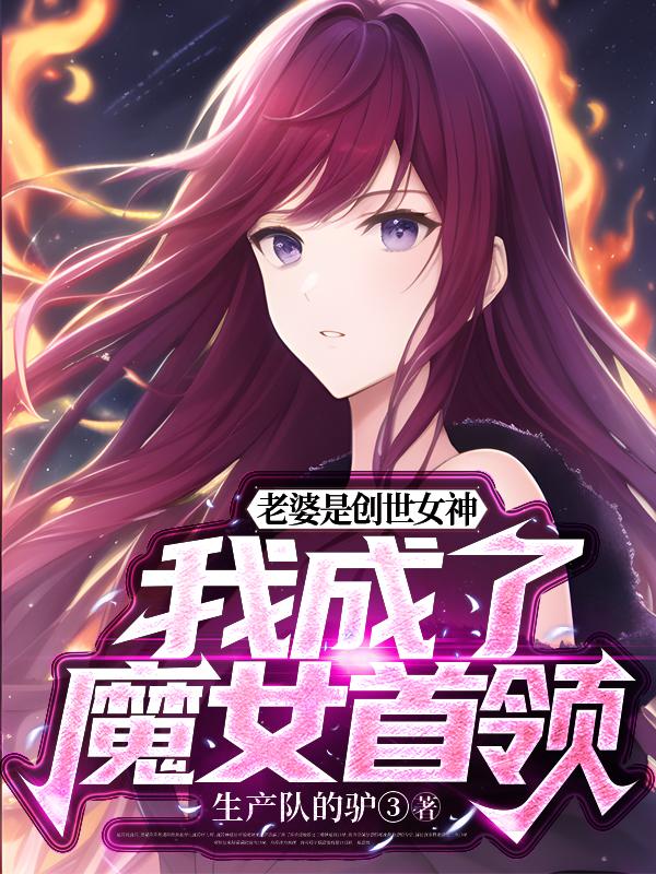 老婆是创世女神,我成了魔女首领