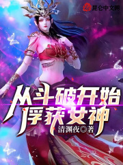 斗破：开局截胡女神,萧炎崩了