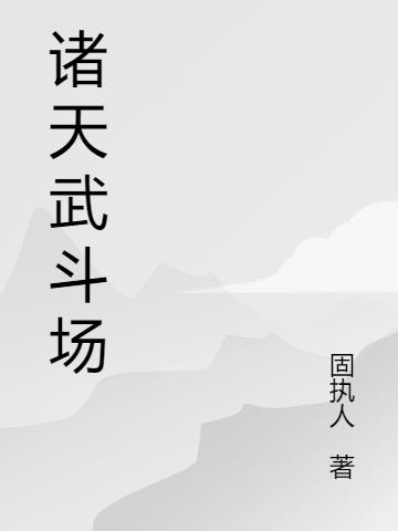 诸天武斗场