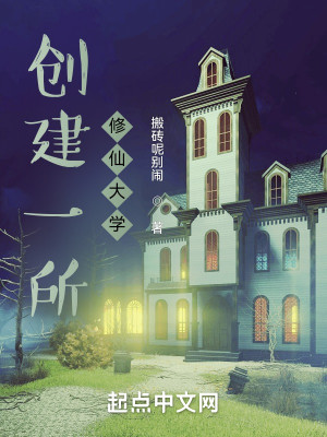 创建一所修仙大学