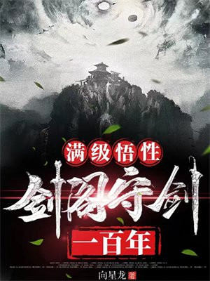 满级悟性：剑阁守剑一百年