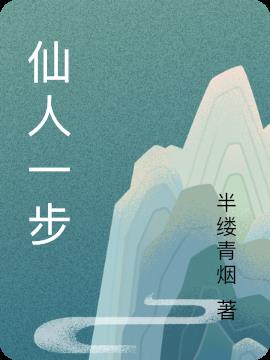 仙人一步