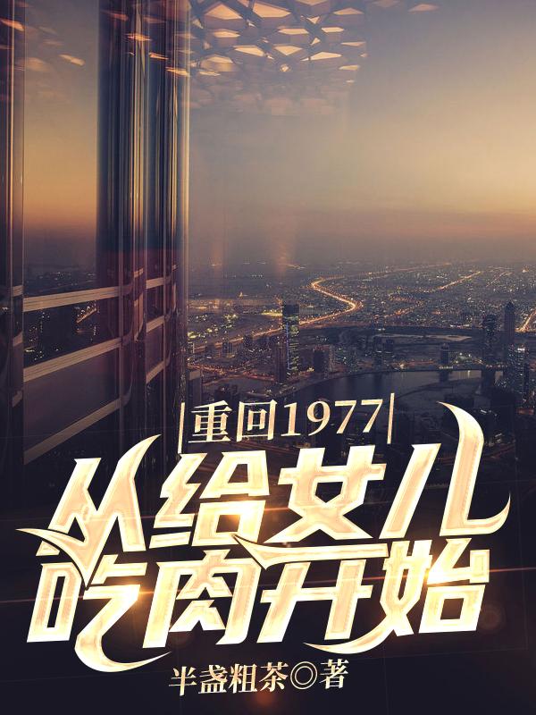 重生：回到1977当奶爸