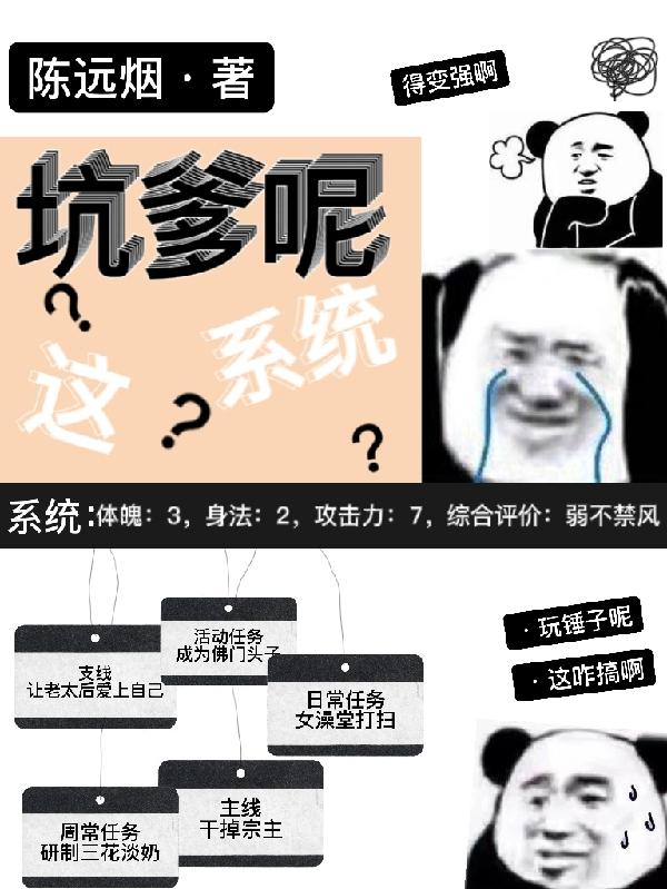 坑爹呢,这系统