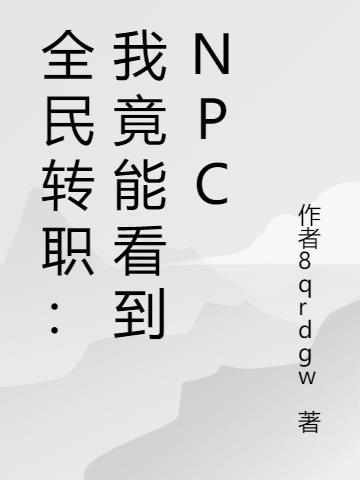 全民转职：我竟能看到NPC