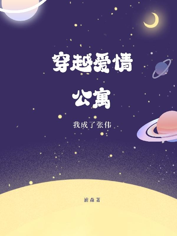 穿越爱情公寓,我成了张伟