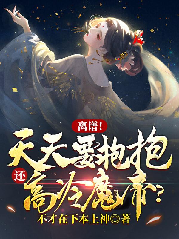 离谱！天天要抱抱,还高冷魔帝？