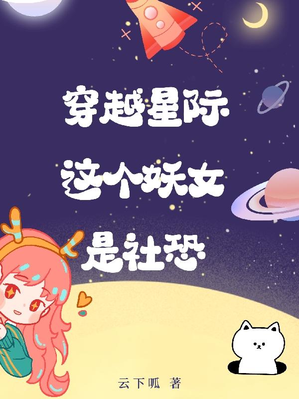 穿越星际：这个妖女是社恐