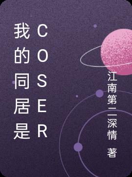 我的同居是Coser