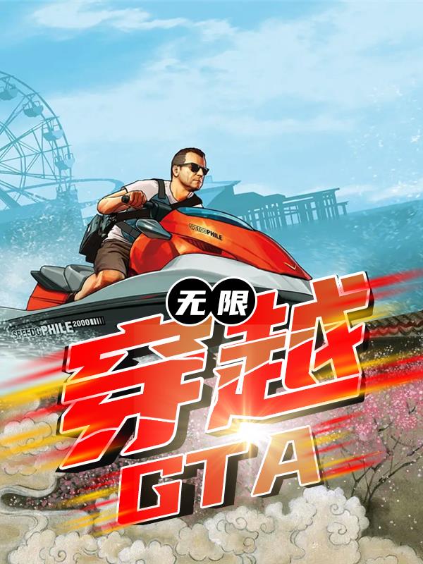 无限穿越GTA