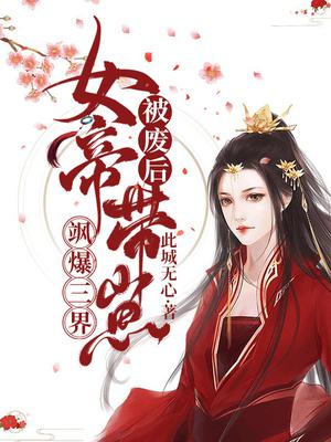 被废后,女帝带崽飒爆三界