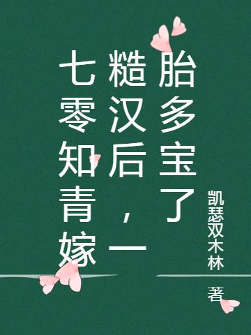 七零知青嫁糙汉后,一胎多宝了