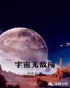 宇宙无敌闯