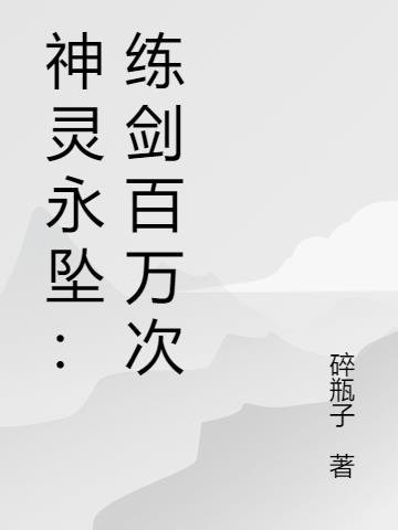 神灵永坠,练剑百万次