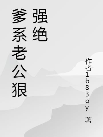 爹系老公狠强绝