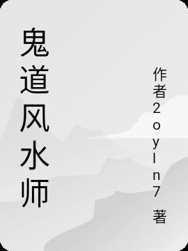 鬼道风水师