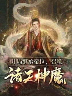 开局继承帝位：召唤诸天神魔