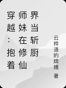 穿越：抱着师妹在修仙界当斩厨