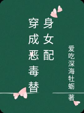 穿成恶毒替身女配