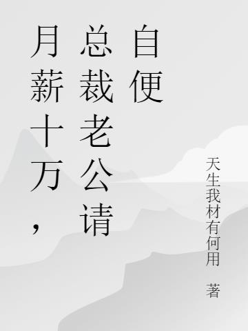 月薪十万,总裁老公请自便