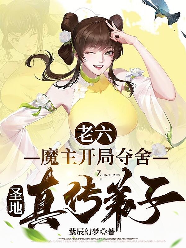 老六：魔主开局夺舍圣地真传弟子