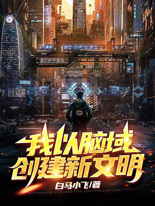 我以脑域创建新文明