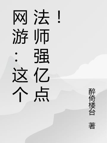 网游：这个法师强亿点！