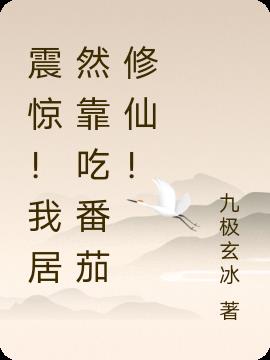 震惊！我居然靠吃番茄修仙！