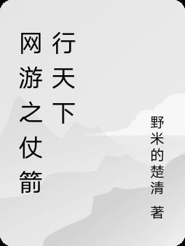 网游之仗箭行天下