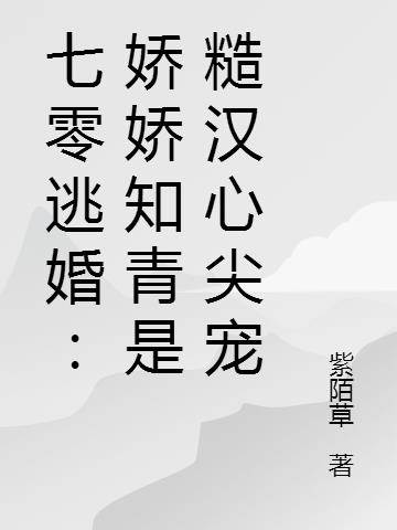 七零逃婚：娇娇知青是糙汉心尖宠