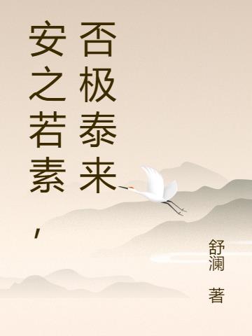 安之若素,否极泰来