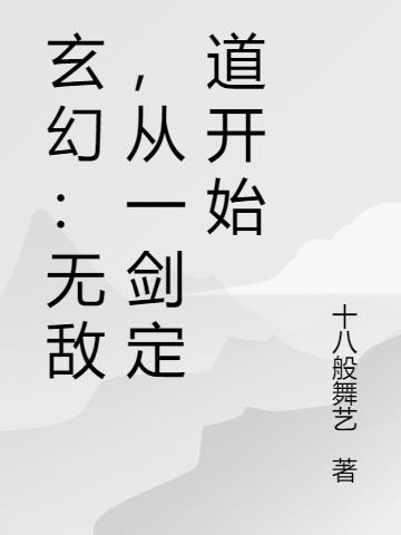 玄幻：无敌,从一剑定道开始