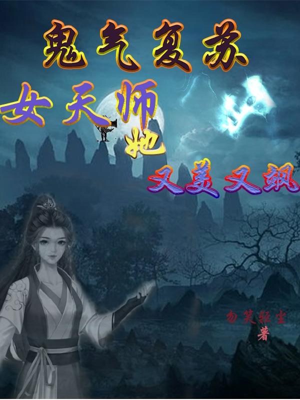 鬼气复苏,女天师她又美又飒