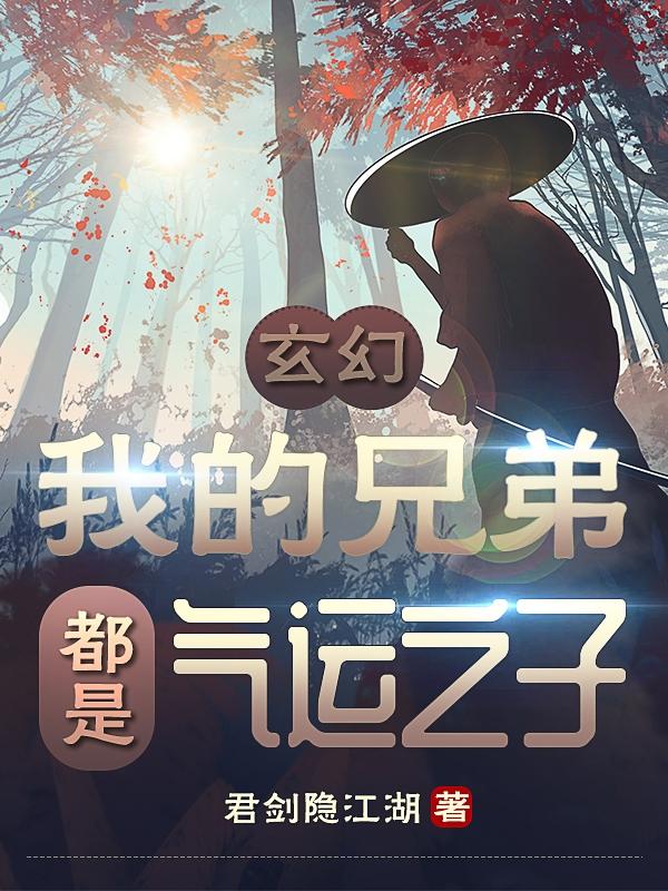 玄幻：我的兄弟都是气运之子