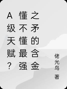 A级天赋？懂不懂最强之矛的含金