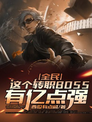 全民：这个转职BOSS有亿点强