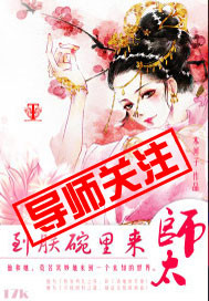 师太，到朕碗里来