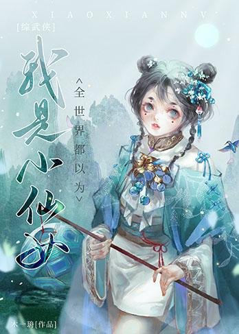 [综武侠]全世界都以为我是小仙女