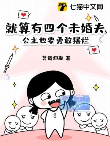 就算有四个未婚夫,公主也要勇敢摆烂