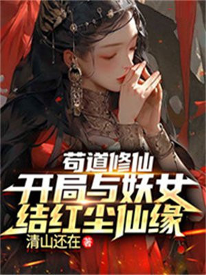 苟道修仙,开局与妖女结红尘仙缘