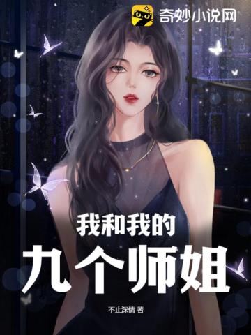 我和我的九个师姐